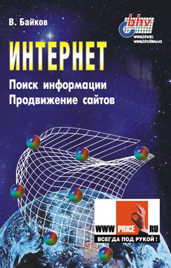 Интернет: поиск информации и продвижение сайтов ISBN 5-8206-0095-9