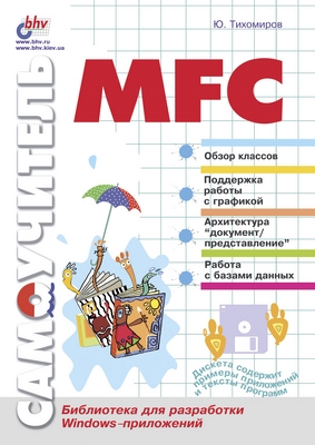 Самоучитель MFC ISBN 5-8206-0096-7