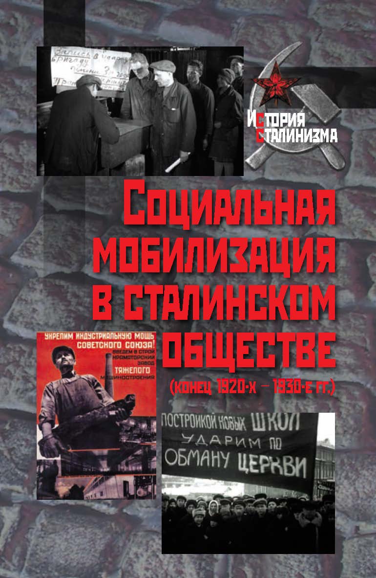Социальная мобилизация в сталинском обществе (конец 1920-х –1930-е гг.). – (История сталинизма) ISBN 978-5-8243-2232-3