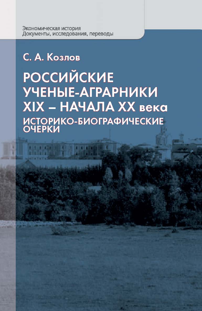 Российские ученые-аграрники XIX - начала ХХ века: Историко-биографические очерки. - (Серия «Экономическая история. Документы, исследования, переводы»). ISBN 978-5-8243-2288-0
