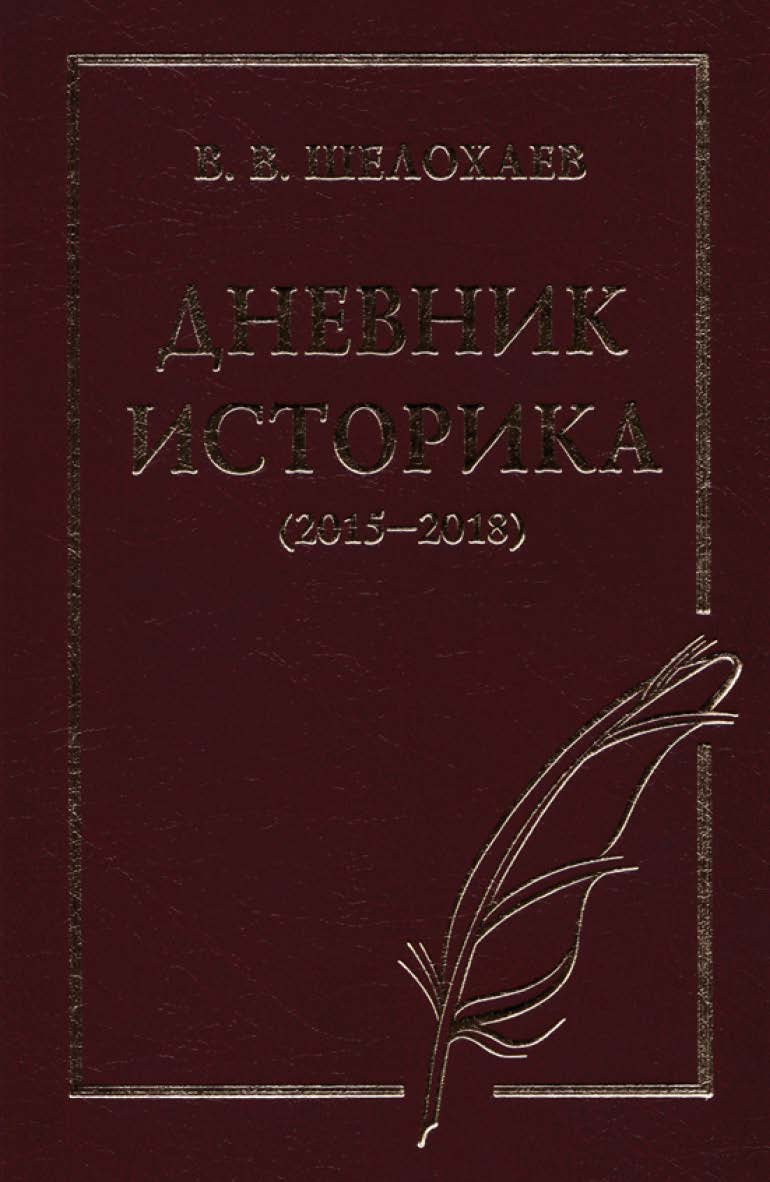 Дневник историка (2015–2018) ISBN 978-5-8243-2314-6