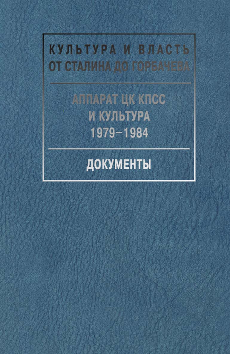 Аппарат ЦК КПСС и культура. 1979–1984. Документы. – (Культура и власть от Сталина до Горбачева. Документы). ISBN 978-5-8243-2319-1