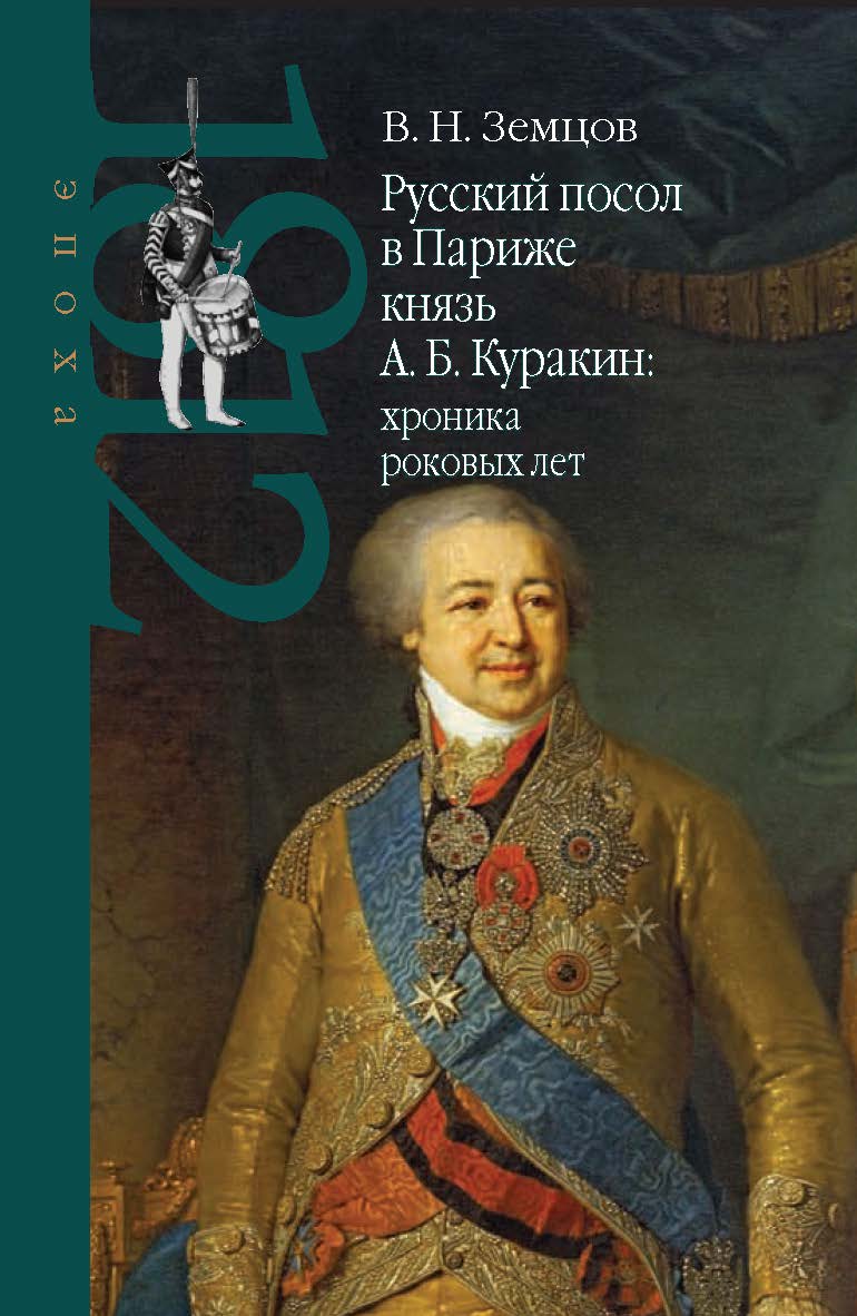 Русский посол в Париже князь А. Б. Куракин: хроника роковых лет. – (Эпоха 1812 года). ISBN 978-5-8243-2336-8