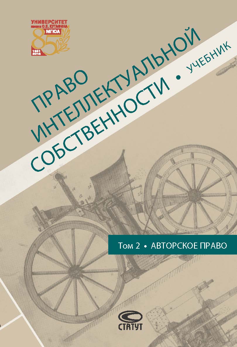 Право интеллектуальной собственности. Т. 2. Авторское право: Учебник ISBN 978-5-8354-1350-8