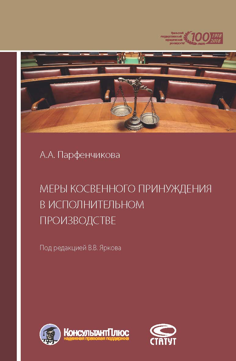 Меры косвенного принуждения в исполнительном производстве ISBN 978-5-8354-1361-4