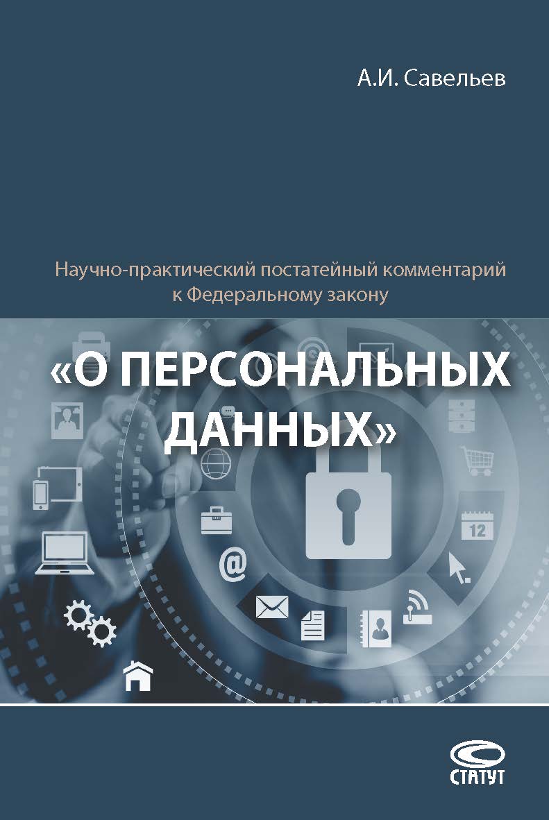 Научно-практический постатейный комментарий к Федеральному закону «О персональных данных» ISBN 978-5-8354-1365-2