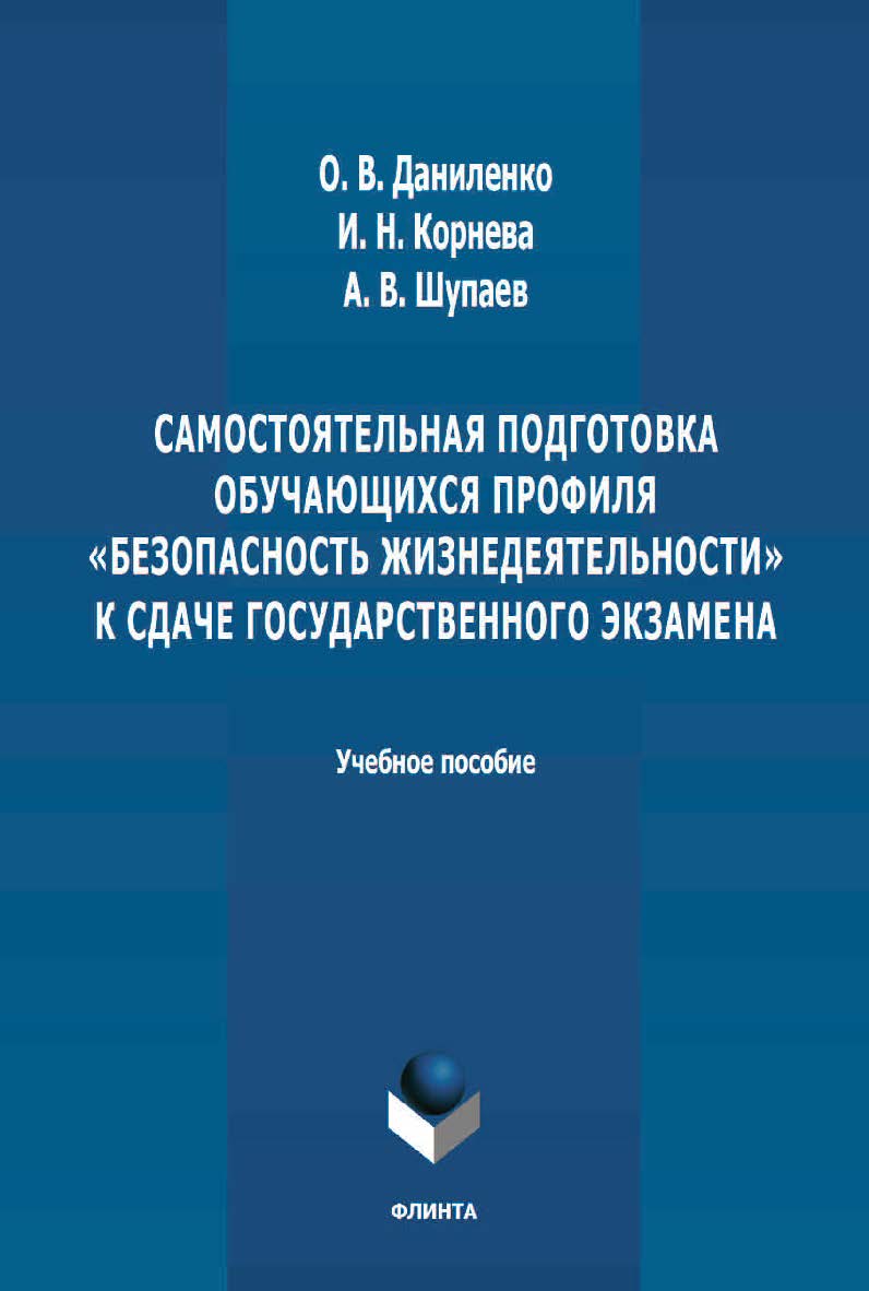 Самостоятельная подготовка обучающихся профиля «Безопасность жизнедеятельности» к сдаче государственного экзамена: учебное пособие. – 2-е изд., стер. ISBN 978-5-8424-0954-9