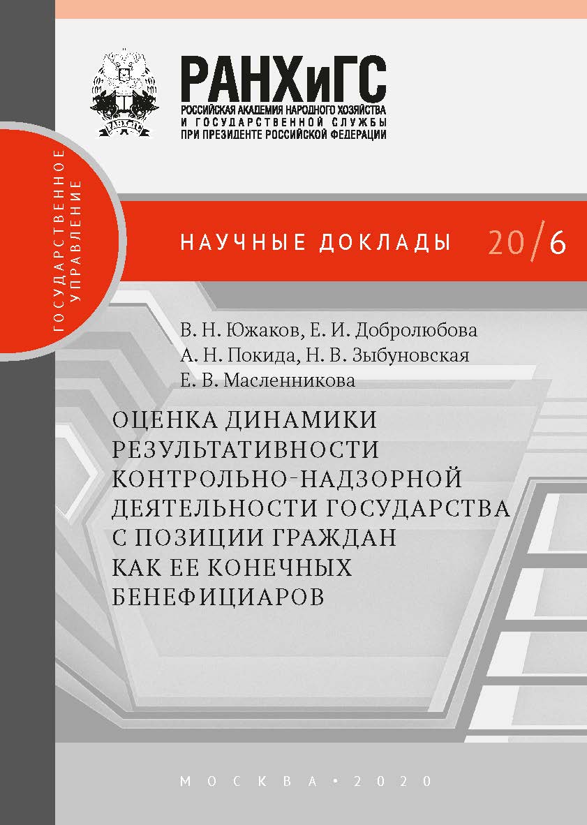 Оценка динамики результативности контрольно-надзорной деятельности государства с позиции граждан как ее конечных бенефициаров. (Научные доклады: государственное управление). ISBN 978-5-85006-193-7