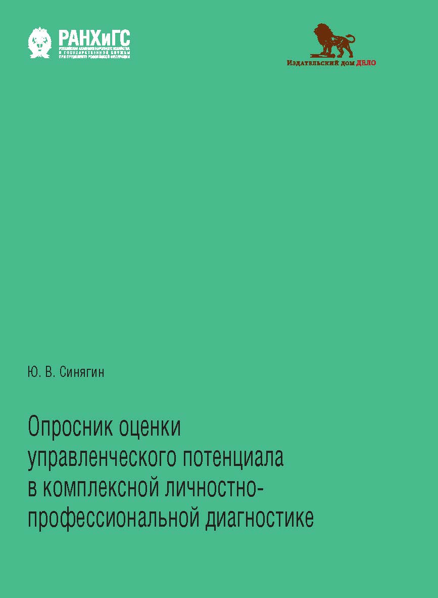 Опросник оценки управленческого потенциала в комплексной личностно-профессиональной диагностике ISBN 978-5-85006-234-7