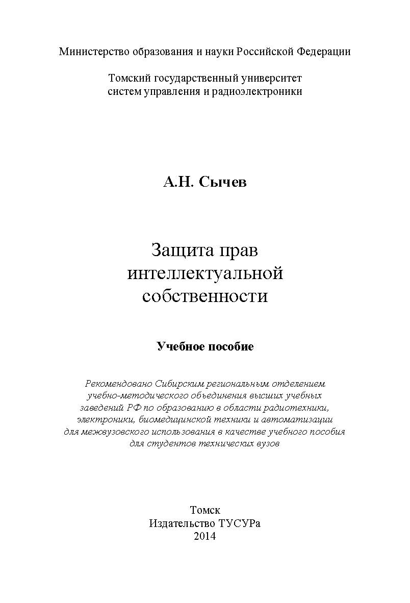 Защита прав интеллектуальной собственности ISBN 978-5-86889-680-4