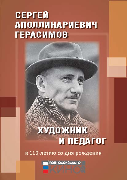 К 110-летию со дня рождения. Сергей Аполлинариевич Герасимов: художник и педагог. ISBN 978-5-87149-200-0