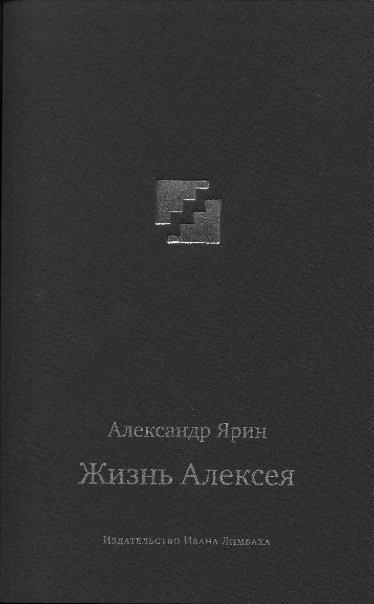 Жизнь Алексея: Диалоги ISBN 978-5-89059-313-9