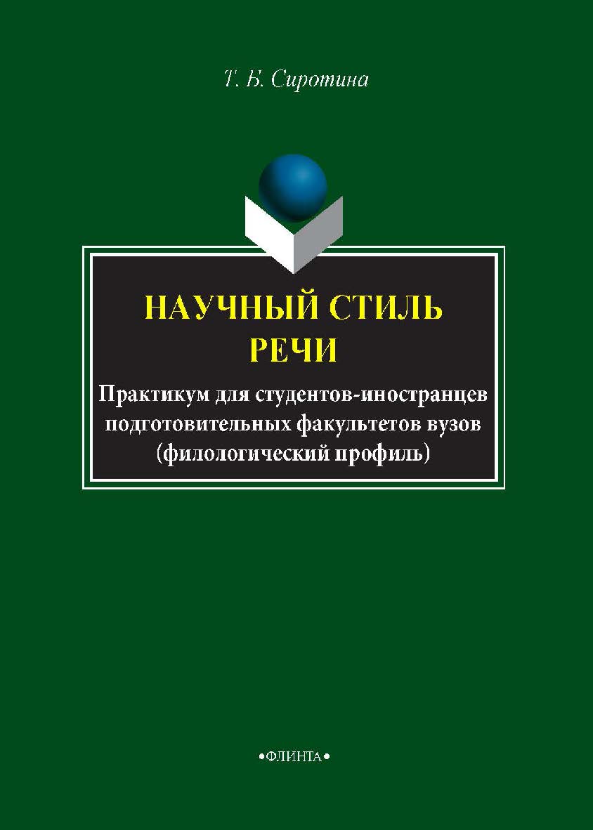 Русский язык как иностранный. Научный стиль речи: практикум для студентов-иностранцев подготовительных факультетов вузов (филологический профиль). — 3-е изд., стер.  Практикум ISBN 978-5-89349-507-2
