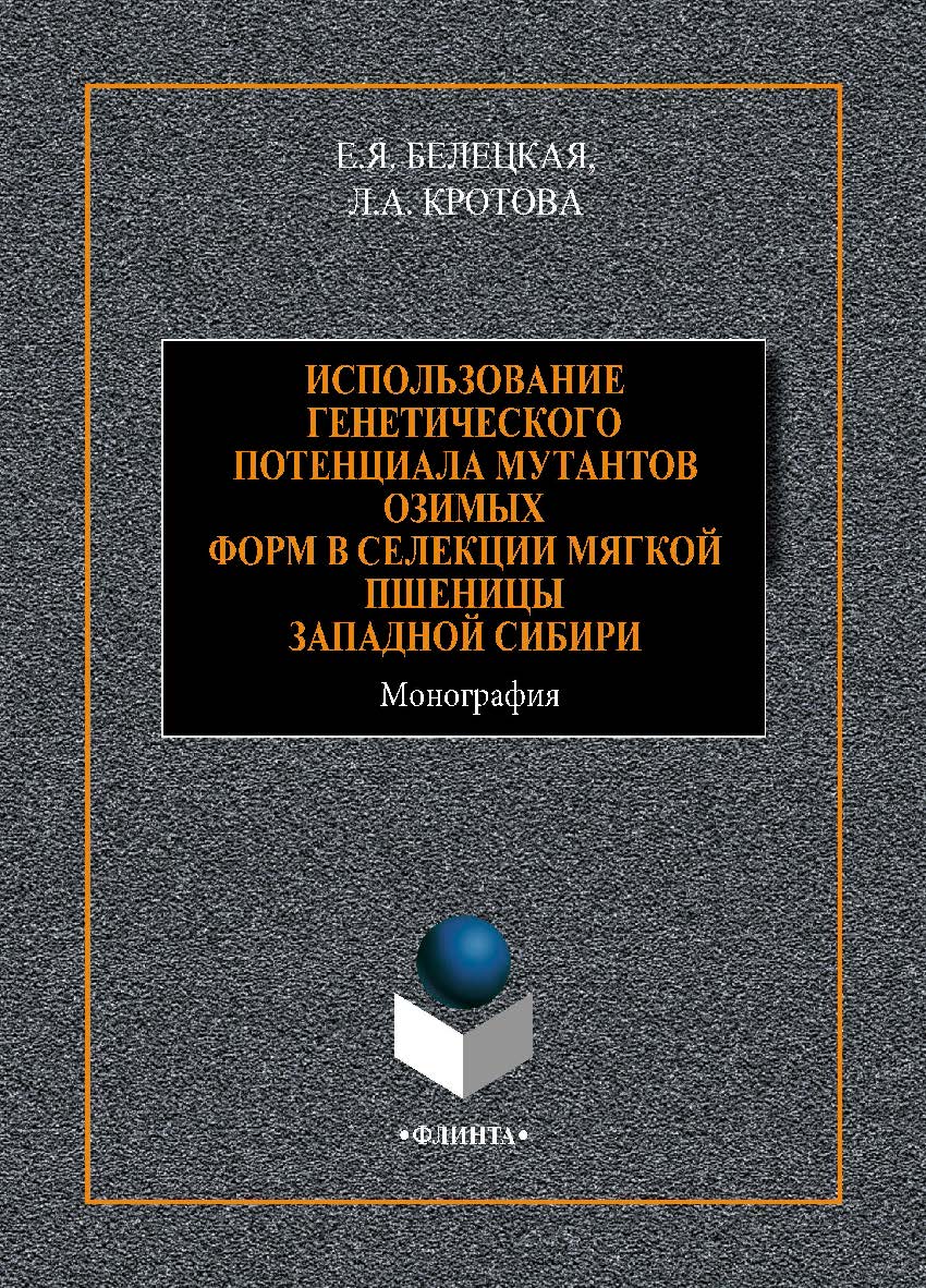 Использование генетического потенциала мутантов озимых форм в селекции мягкой пшеницы Западной Сибири. - 2-е изд., испр. и допол.  Монография ISBN 978-5-9765-4432-1