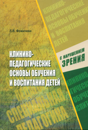 Клинико-педагогические основы обучения и воспитания детей с нарушением зрения: Офтальмологические и гигиенические аспекты охраны и развития зрения ISBN 978-5-89815-942-9