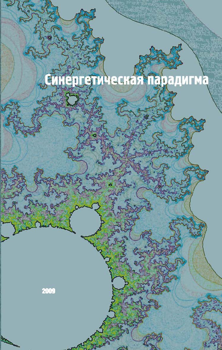 Синергетическая парадигма. Социальная синергетика ISBN 978-5-89826-314-4