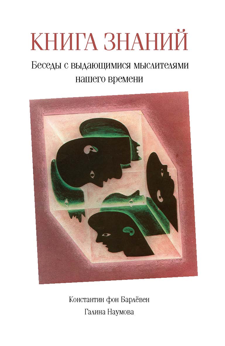 Книга знаний: Беседы с выдающимися мыслителями нашего времени ISBN 978-5-89826-337-9