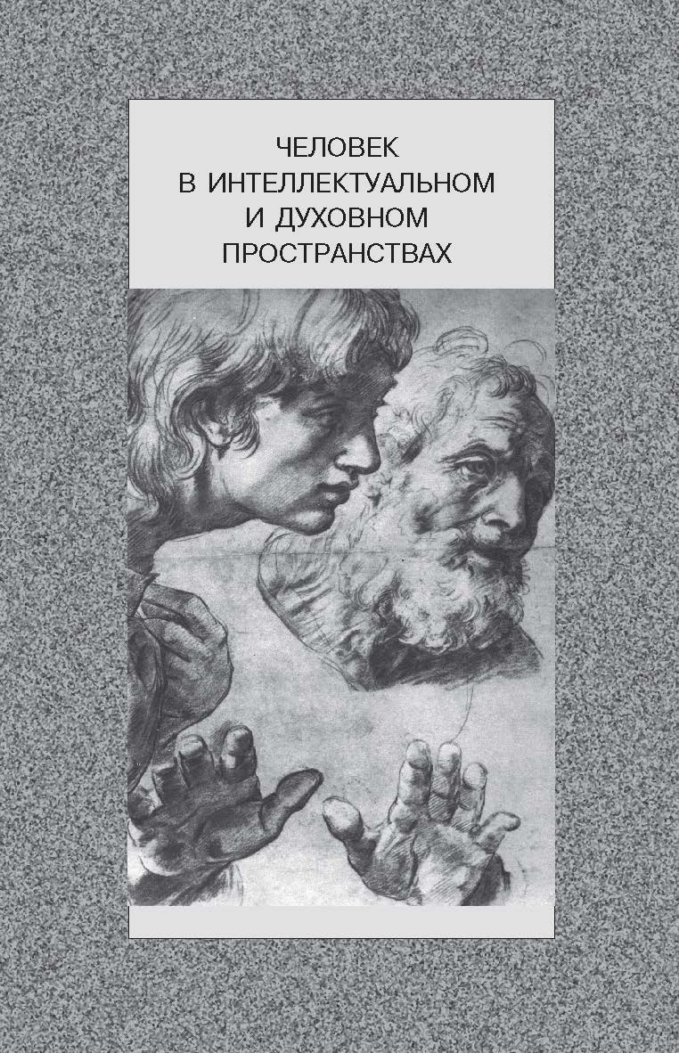 Человек в интеллектуальном и духовном пространствах ISBN 978-5-89826-352-2