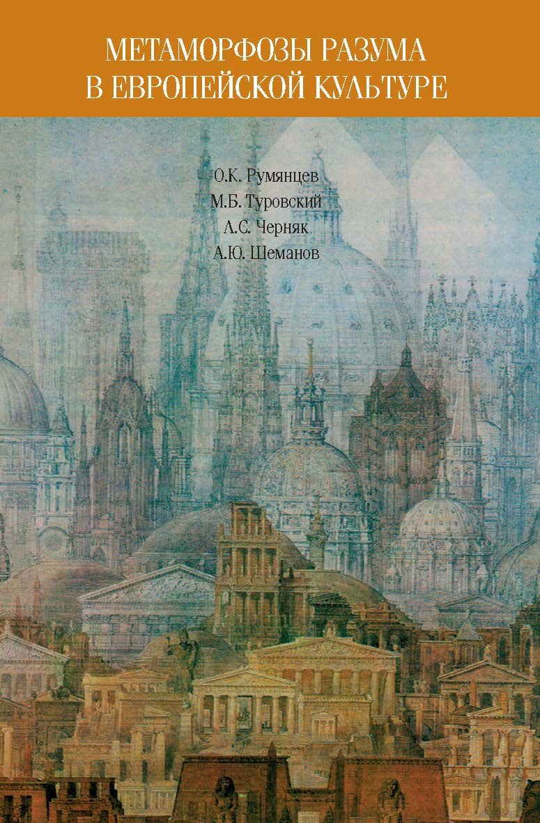 Метаморфозы разума в европейской культуре: к философским истокам современных проблем образования ISBN 978-5-89826-362-1