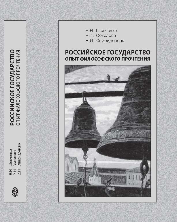 Российское государство опыт философского прочтения ISBN 978-5-89826-400-0