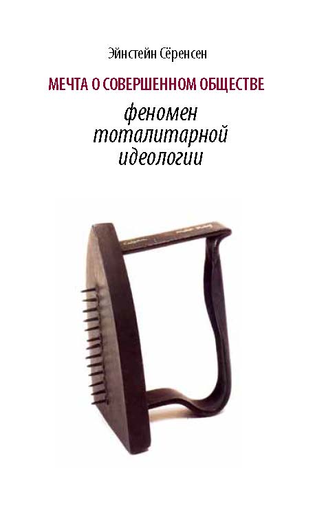 Мечта о совершенном обществе. Феномен тоталитарной идеологии ISBN 978-5-89826-411-6