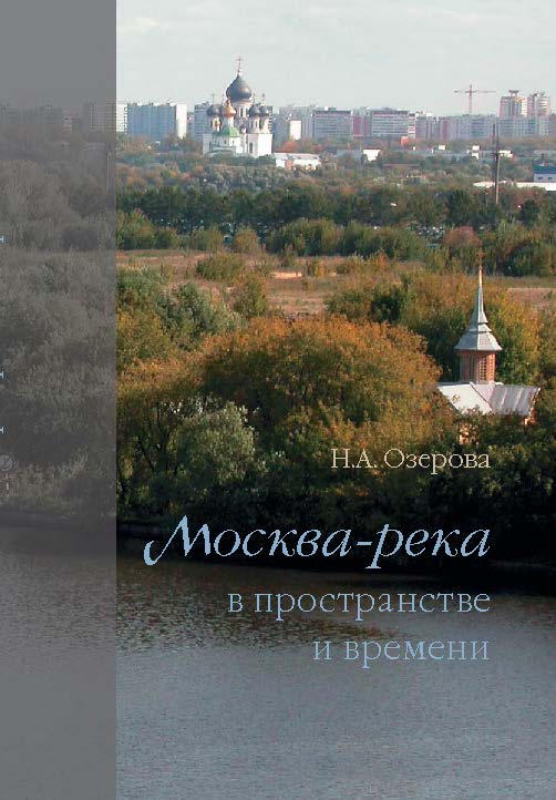 Москва-река в пространстве и времени ISBN 978-5-89826-436-9
