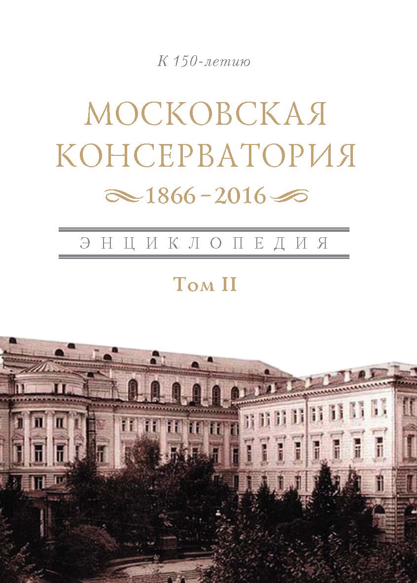 Московская государственная консерватория. 1866-2016 . Энциклопедия в 2-х томах. Том I ISBN 978-5-89826-475-8