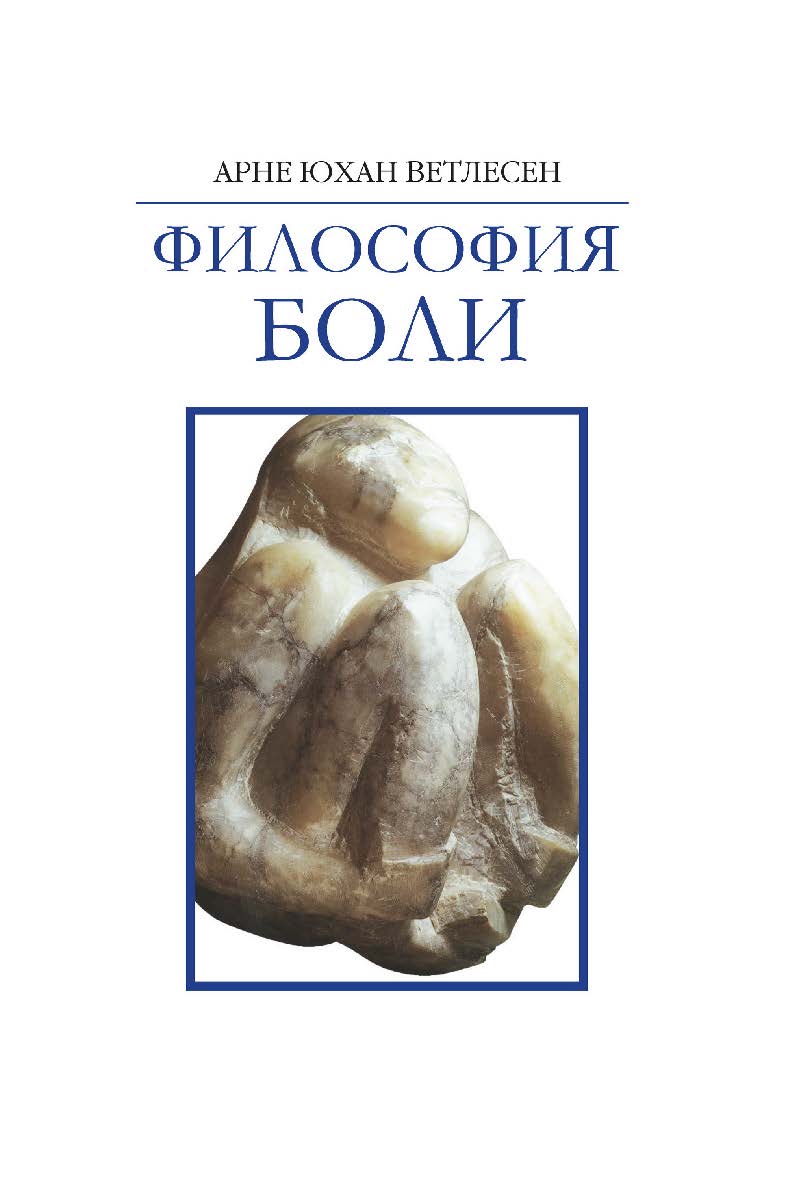 Философия боли ISBN 978-5-89826-515-1