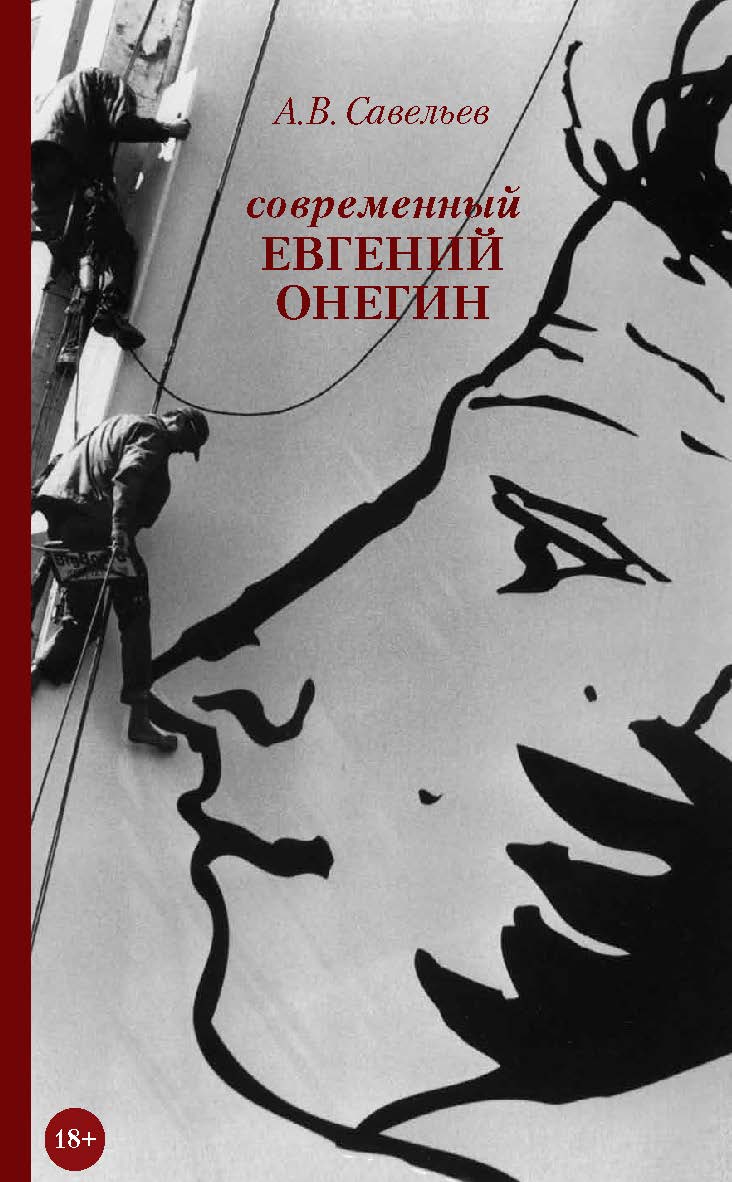 Современный Евгений Онегин ISBN 978-5-89826-570-0