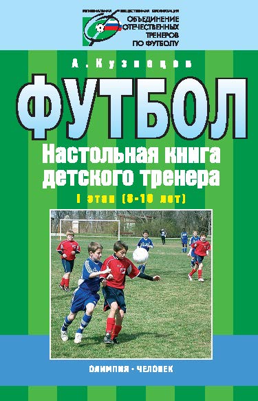 Футбол. Настольная книга детского тренера. I этап (8—10 лет) ISBN 978-5-903508-02-0