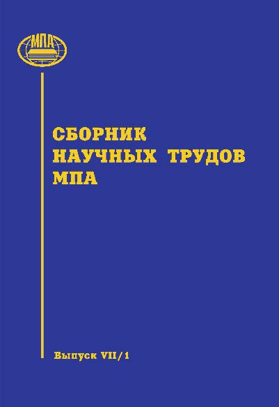 Сборник научных трудов МПА: Вып. VII/ I/ 1 ISBN 978-5-904406-01-1