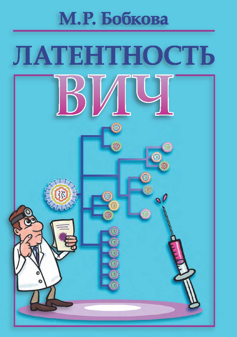 Латентность ВИЧ. ISBN 978-5-906132-57-4