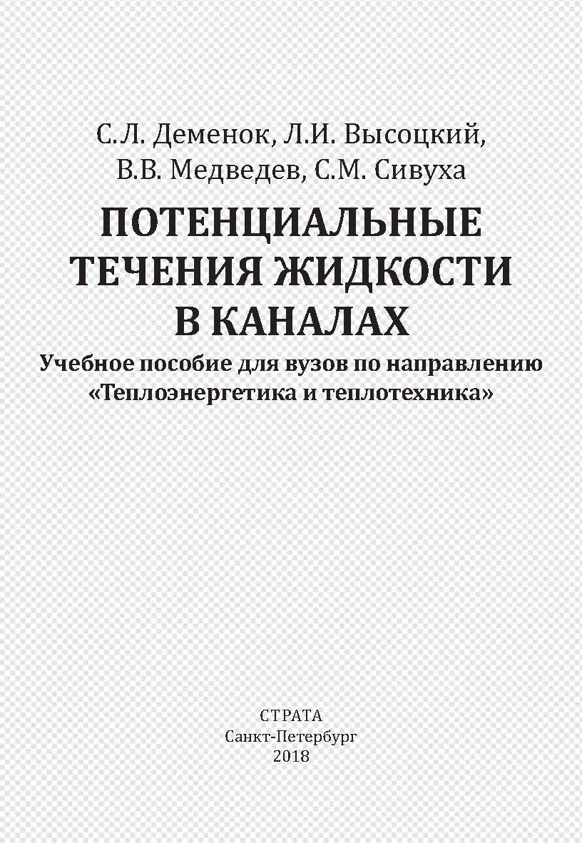 Потенциальные течения жидкости в каналах ISBN 978-5-906150-22-6