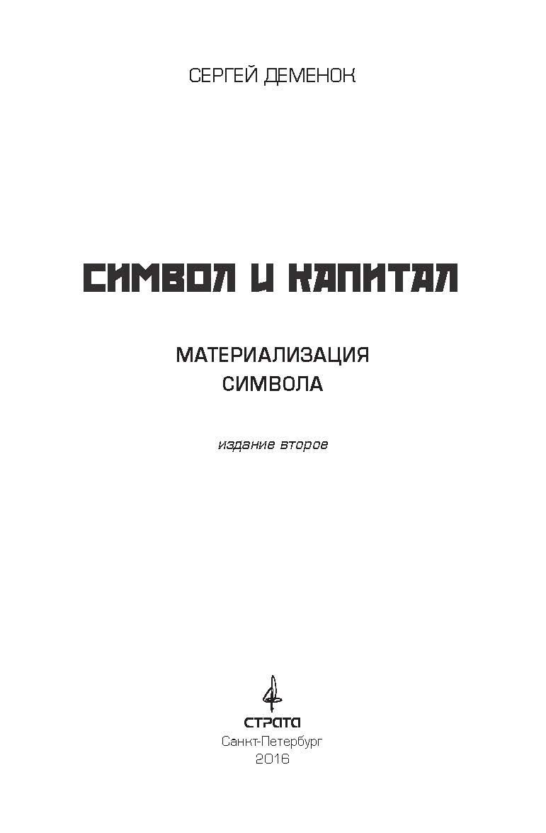 Символ и капитал (Материализация символа) ISBN 978-5-906150-27-1