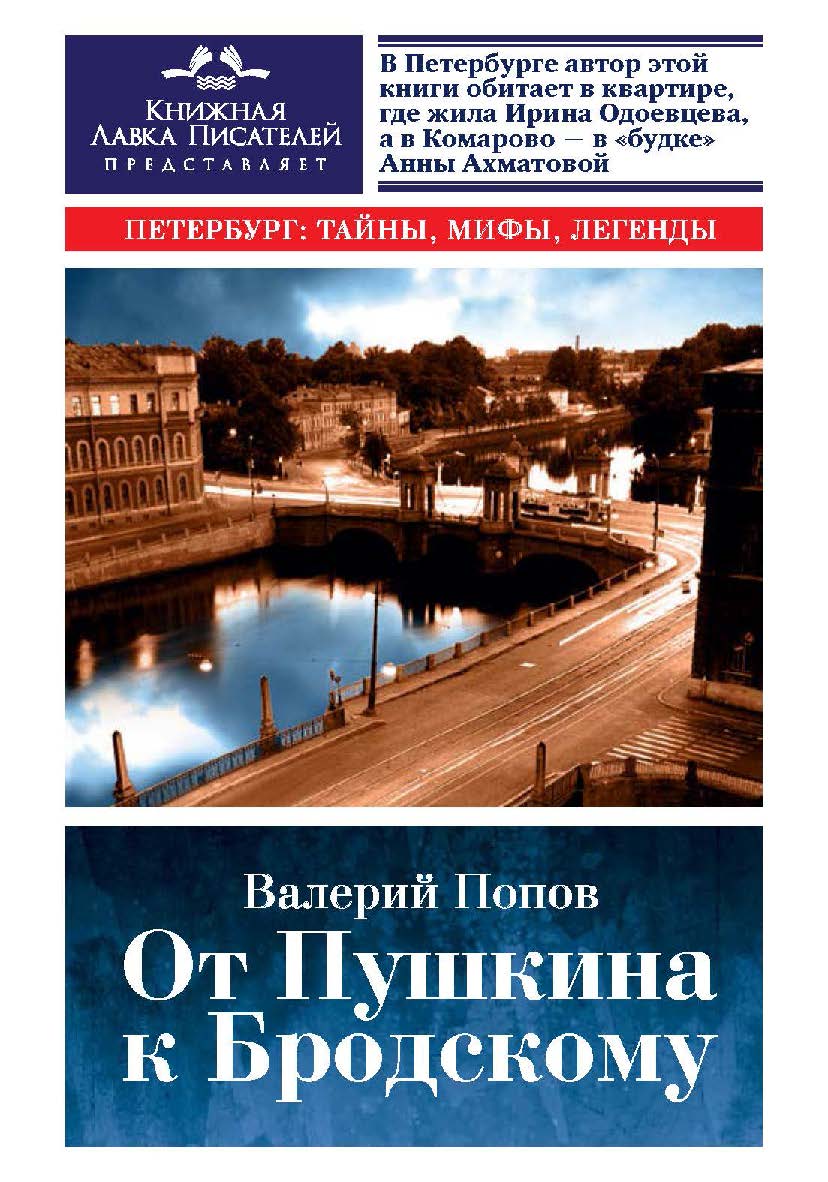 ОТ Пушкина к Бродскому. Путеводитель по литературному Петербургу ISBN 978-5-906150-84-4