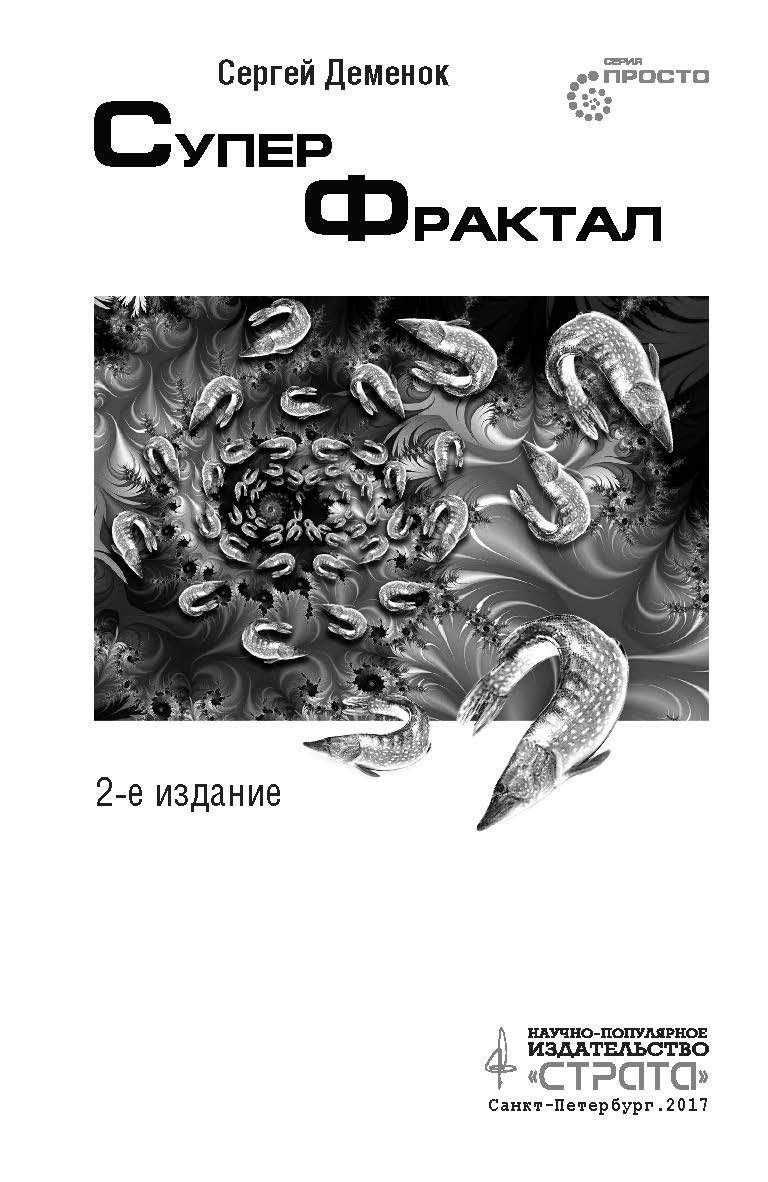 Суперфрактал ISBN 978-5-906150-99-8
