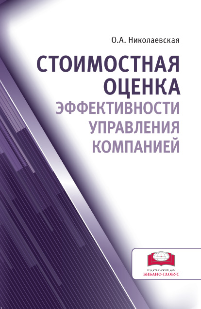 Стоимостная оценка эффективности управления компанией ISBN 978-5-906454-04-1