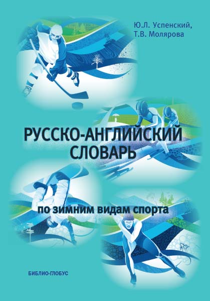 Русско-английский словарь по зимним видам спорта ISBN 978-5-906454-25-6