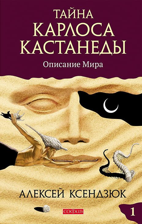 Тайна Карлоса Кастанеды. Описание мира. Часть I ISBN 978-5-906749-23-9