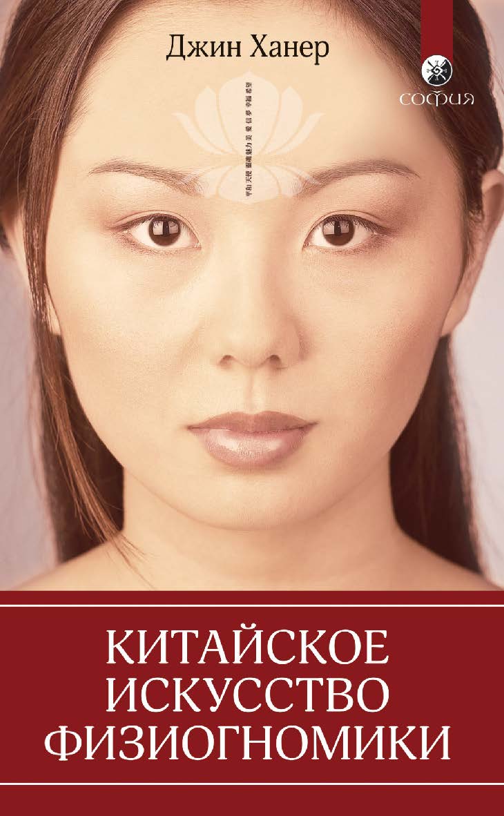 Китайское искусство физиогномики/ Перев. с англ. ISBN 978-5-906749-60-4