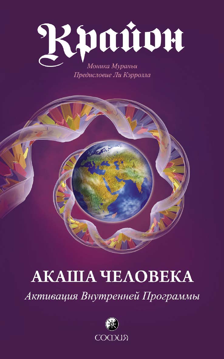 Крайон. Акаша Человека. Активация Внутренней Программы/ Перев. с англ. ISBN 978-5-906791-08-5