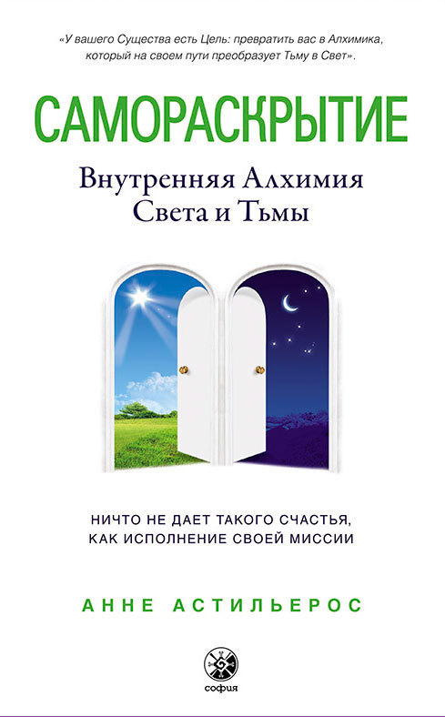 Самораскрытие: Внутренняя алхимия Света и Тьмы/ Перев. с англ. ISBN 978-5-906791-86-3