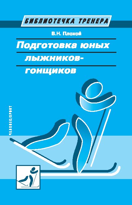 Подготовка юных лыжников-гонщиков ISBN 978-5-906839-05-3