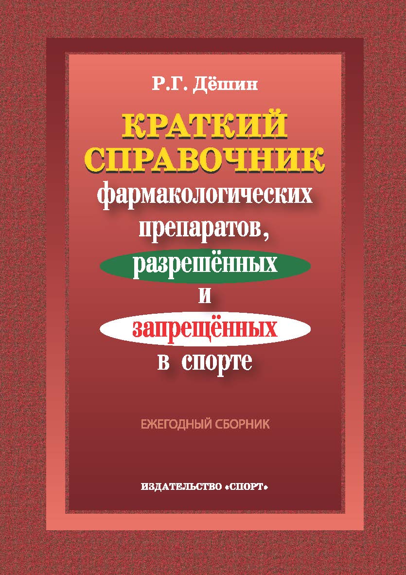 Краткий справочник фармакологических препаратов, разрешённых и запрещённых в спорте ISBN 978-5-906839-20-6