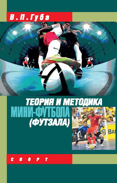 Теория и методика мини-футбола (футзала) ISBN 978-5-906839-28-2