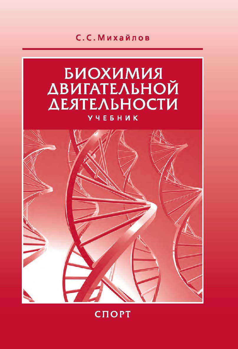 Биохимия двигательной деятельности ISBN 978-5-906839-41-1