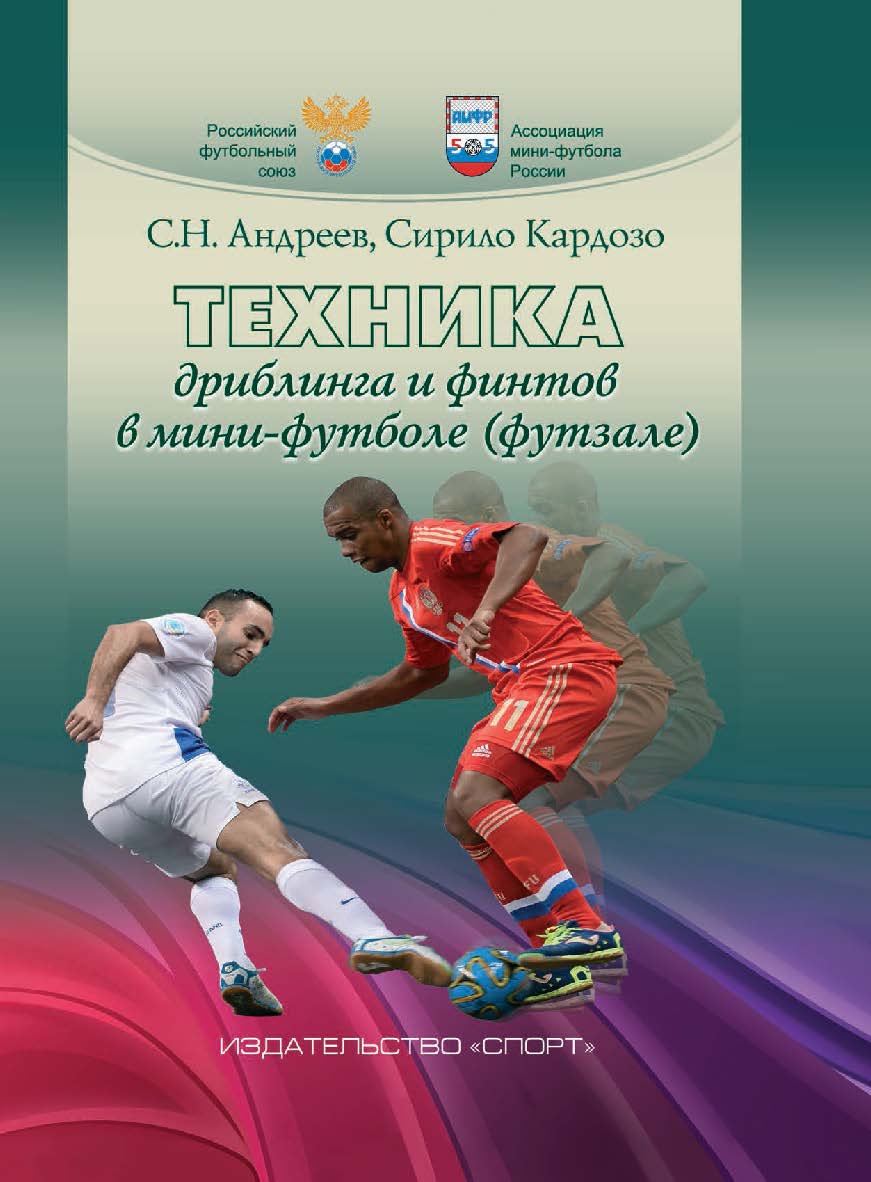 Техника дриблинга и финтов в мини-футболе (футзале) ISBN 978-5-906839-60-2