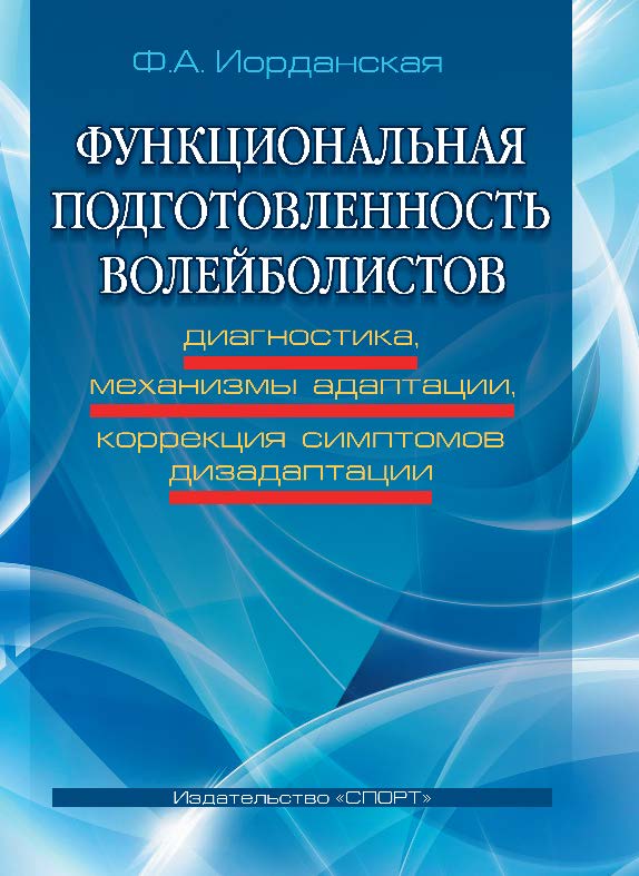 Функциональная подготовленность волейболистов: диагностика, механизмы адаптации, коррекция симптомов дизадаптации ISBN 978-5-906839-69-5