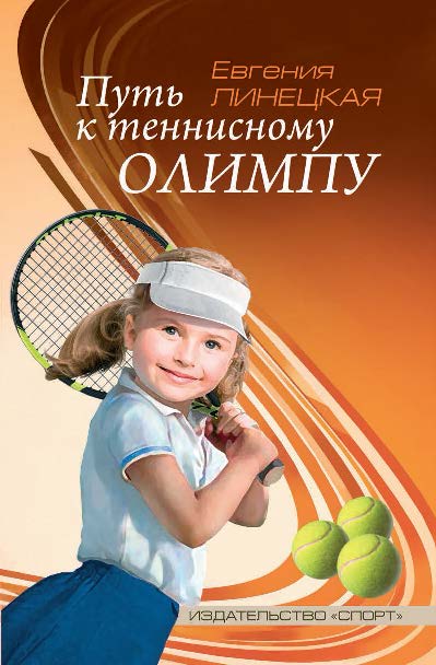 Путь к теннисному Олимпу ISBN 978-5-906839-74-9