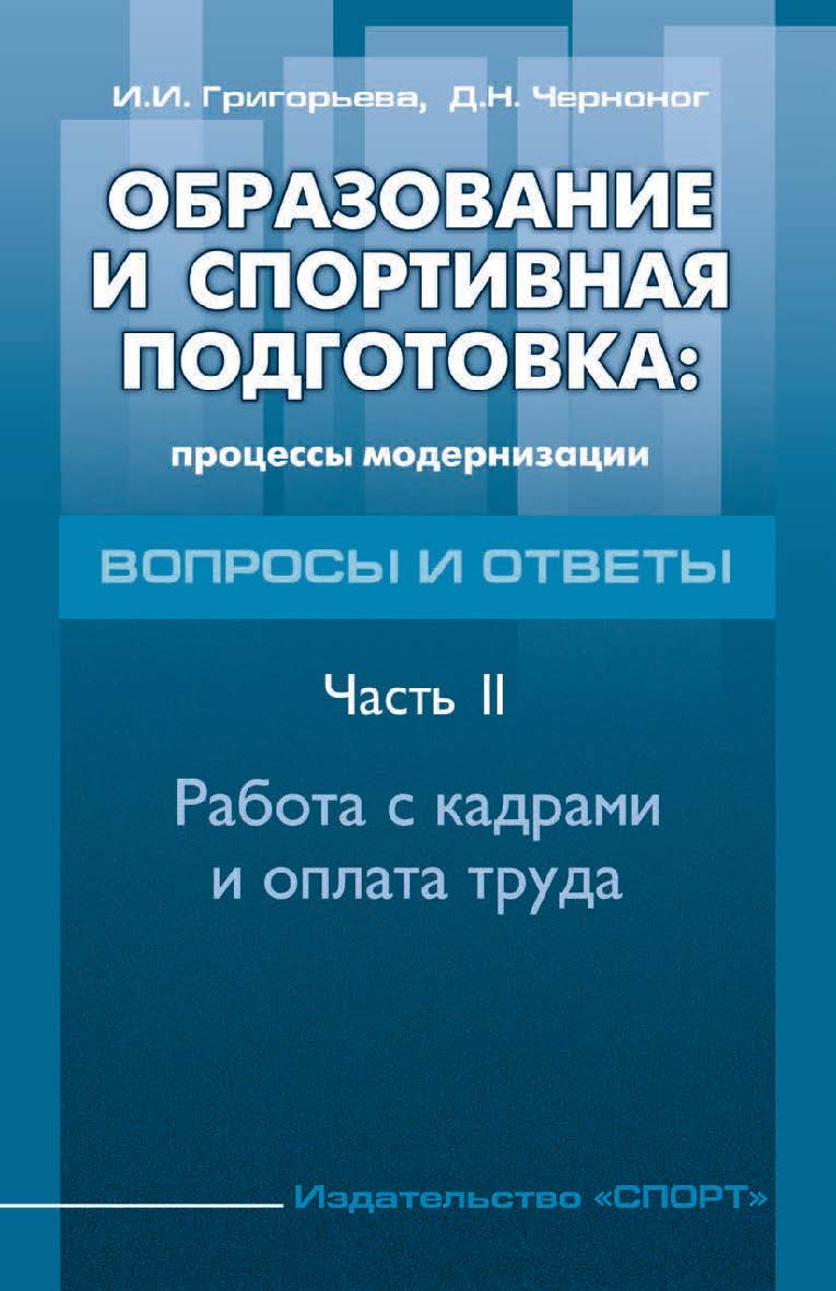 Образование и спортивная подготовка: процессы модернизации. Вопросы и ответы. Работа с кадрами и оплата труда ISBN 978-5-906839-89-3